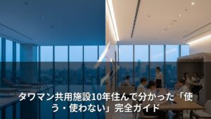 タワマン共用施設10年住んで分かった「使う・使わない」完全ガイド