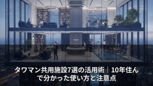 タワマン共用施設7選の活用術｜10年住んで分かった使い方と注意点