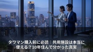 タワマン購入前に必読｜共用施設は本当に使える？10年住んで分かった真実
