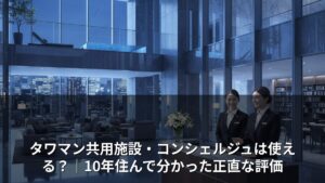 タワマン共用施設・コンシェルジュは使える？｜10年住んで分かった正直な評価