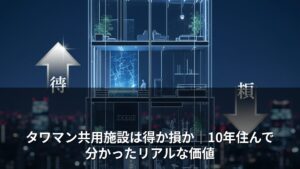 タワマン共用施設は得か損か｜10年住んで分かったリアルな価値