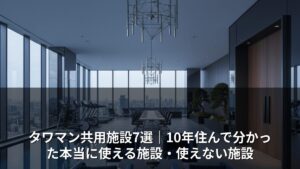 タワマン共用施設7選｜10年住んで分かった本当に使える施設・使えない施設
