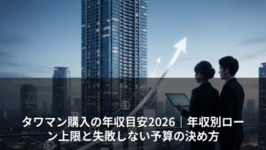 タワマン購入の年収目安2026｜年収別ローン上限と失敗しない予算の決め方