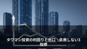 タワマン投資の利回りと出口｜失敗しない3指標