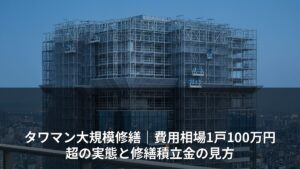 タワマン大規模修繕｜費用相場1戸100万円超の実態と修繕積立金の見方