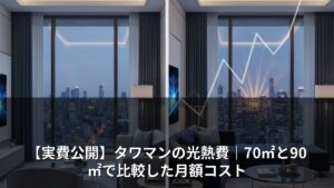 【実費公開】タワマンの光熱費｜70㎡と90㎡で比較した月額コスト