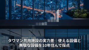 タワマン共用施設の実力差｜使える設備と無駄な設備を10年住んで採点