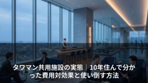 タワマン共用施設の実態｜10年住んで分かった費用対効果と使い倒す方法