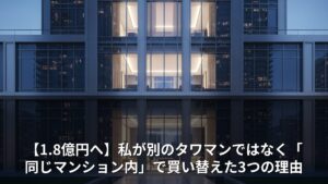 【1.8億円へ】私が別のタワマンではなく「同じマンション内」で買い替えた3つの理由