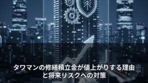 タワマンの修繕積立金はなぜ上がる？｜値上がり幅の実例と購入前に確認すべき3つの数字