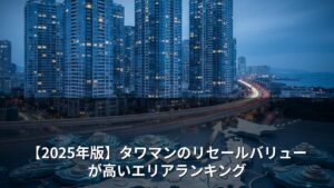 【2025年版】タワマンのリセールバリューが高いエリアランキング
